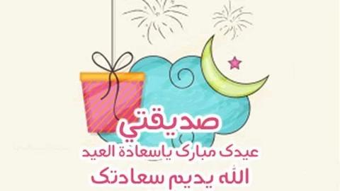 عبارات تهنئة عيد اضحى مبارك صديقتي أجمل عبارات