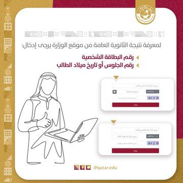نتائج الثانوية العامة قطر 2023 حسب الاسم