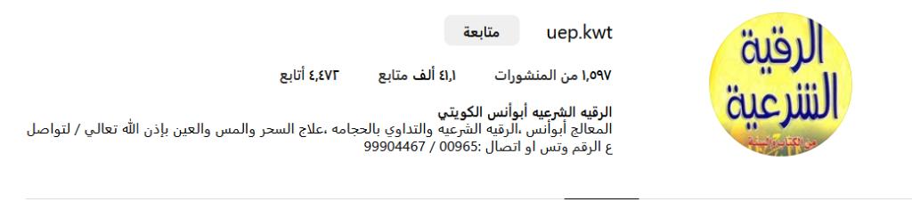 ارقام مشايخ الرقية الشرعية في الكويت