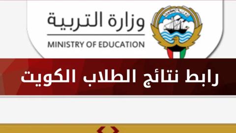 رابط moe.edu.kw نتائج طلاب الكويت 2024