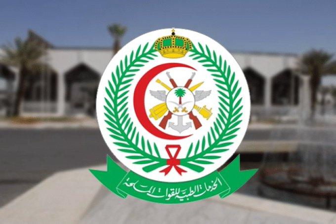 رابط التقديم في الوظائف الطبية الشاغرة بالقوات المسلحة السعودية 1445