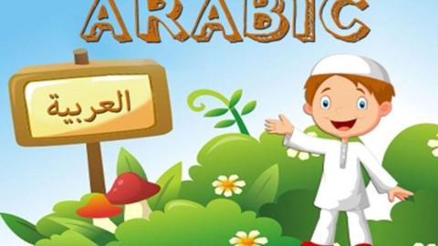 تجربتي مع تعلم اللغة العربية للاطفال ومدة