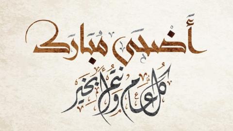عبارات تهنئة عيد اضحى مبارك صديقتي أجمل عبارات التهنئة بالعيد