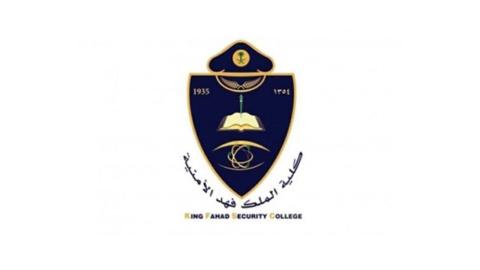 شروط التسجيل في كلية الملك فهد الامنية لخريجي الثانوية 2024