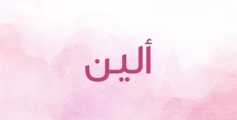 معنى اسم ألين وصفات حاملة اسم ألين Aline