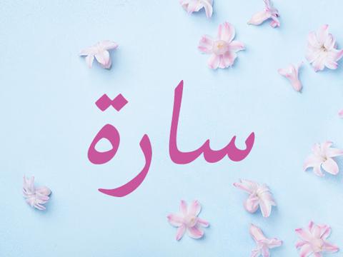 معنى اسم سارة وصفات حاملة اسم سارة Sarah