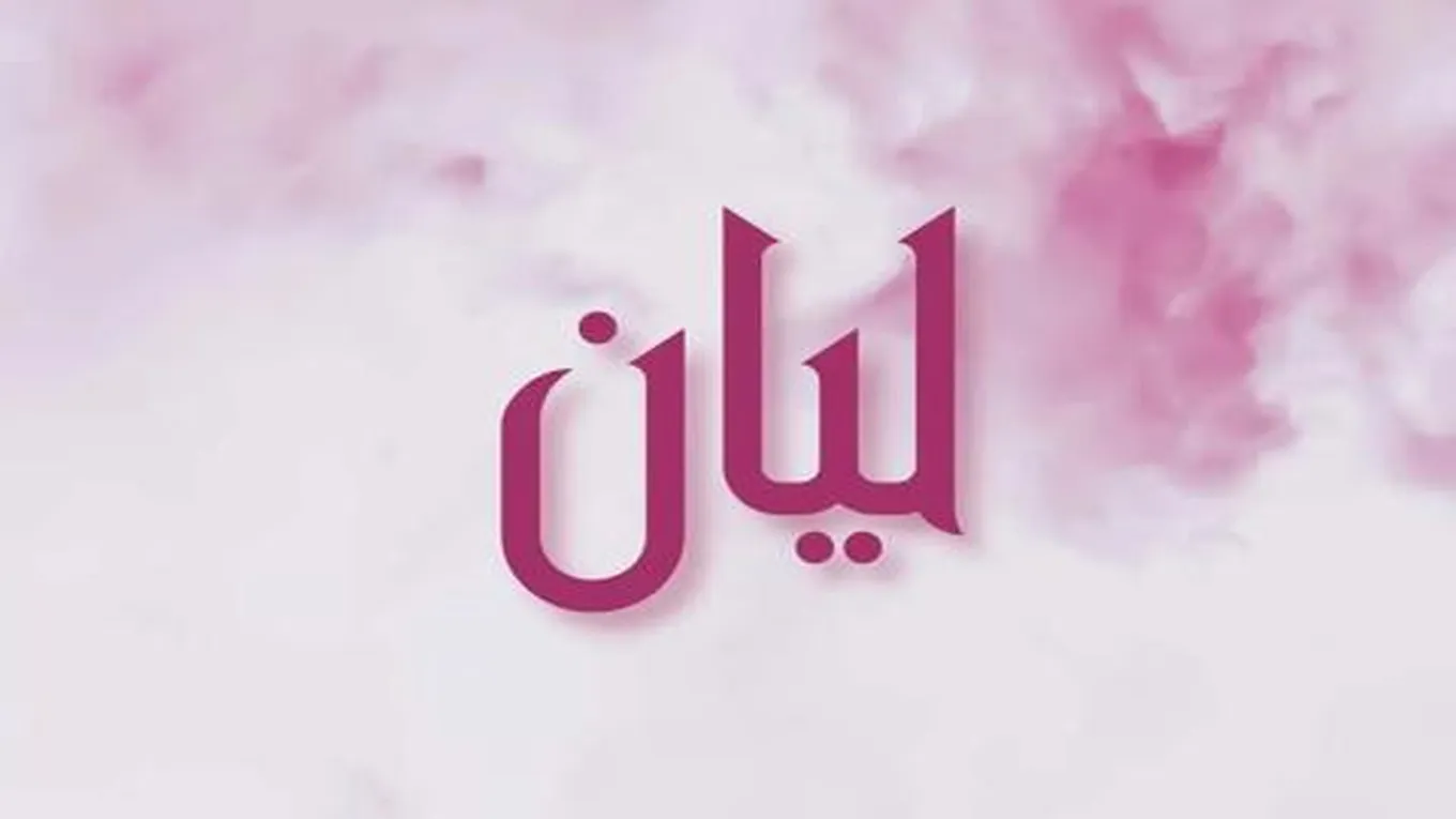 معنى اسم ليان وصفات حاملة اسم ليان Layan - منصة جوا