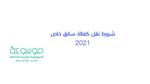 شروط نقل كفالة سائق خاص 2024