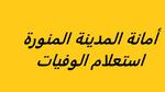 أمانة المدينة المنورة استعلام الوفيات