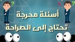 اسئلة محرجة جدا للصرحاء فقط 2023 اسئله جريئه