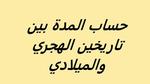 حساب المدة بين تاريخين الهجري والميلادي