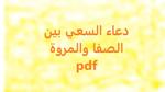 دعاء السعي بين الصفا والمروة Pdf