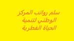 سلم رواتب المركز الوطني لتنمية الحياة الفطرية