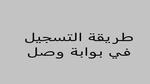 طريقة التسجيل في بوابة وصل