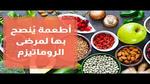 ما هي الفاكهة الممنوعة لمرضى الروماتويد