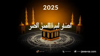 جدول أئمة الحرم المكي لرمضان عام 2025