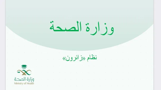 رابط برنامج زائرون وزارة الصحة 1445