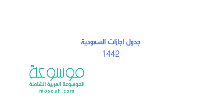 جدول اجازات السعودية 1445