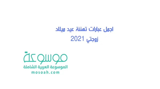 اجمل عبارات تهنئة عيد ميلاد زوجتي 2024