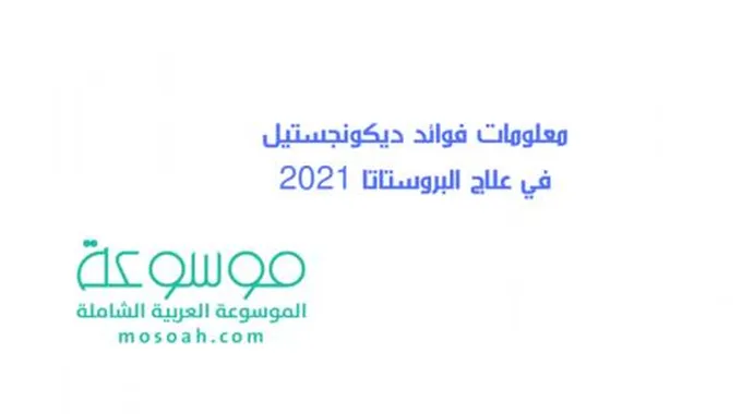 معلومات فوائد ديكونجستيل في علاج البروستاتا 2024