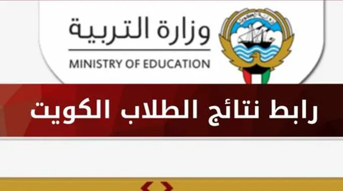 رابط Moe.Edu.Kw نتائج طلاب الكويت 2024