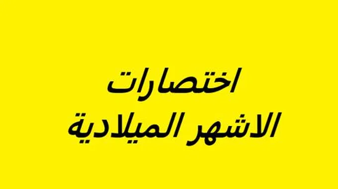 اختصارات الاشهر الميلادية