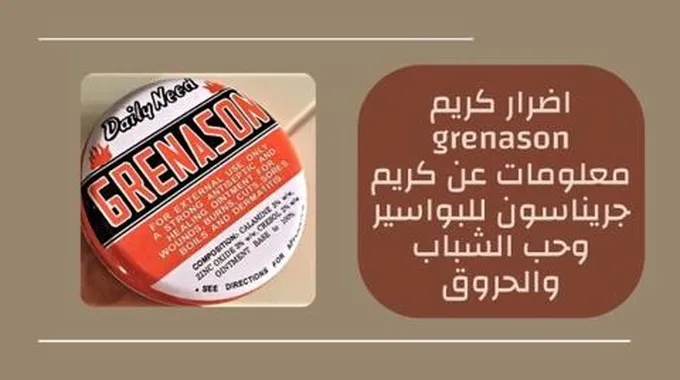 اضرار كريم Grenason معلومات عن كريم جريناسون