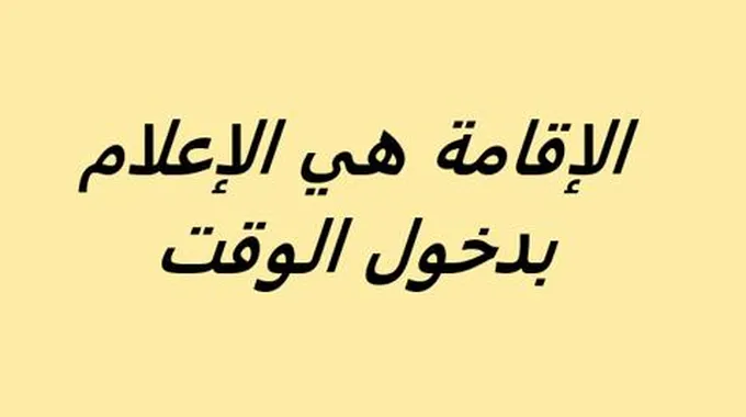 الإقامة هي الإعلام بدخول الوقت