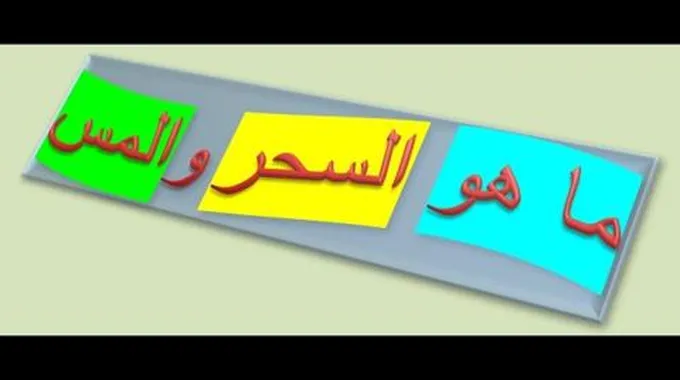 الفرق بين السحر والمس