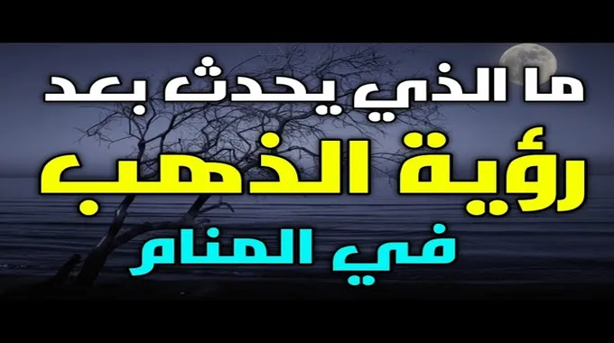 تفسير رؤية الذهب في المنام