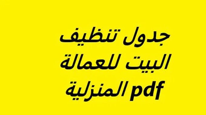 جدول تنظيف البيت للعمالة المنزلية Pdf