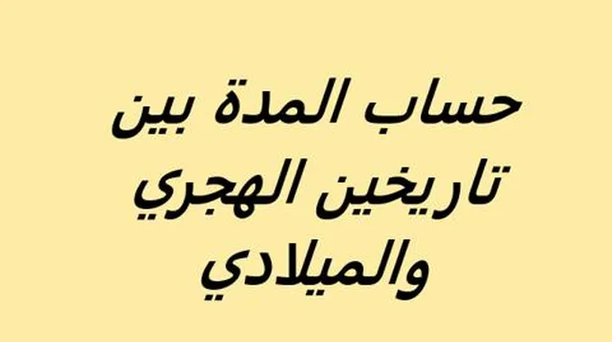 حساب المدة بين تاريخين الهجري والميلادي