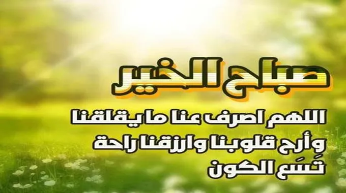 قائمة اجمل دعاء صباح يوم جديد اجمل ادعية صباحية