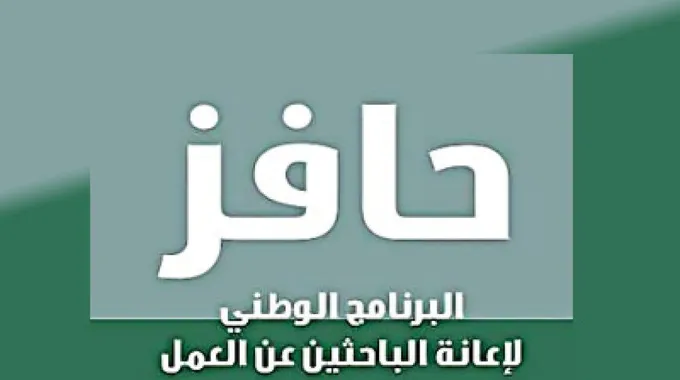 شرح التسجيل في حافز 1445