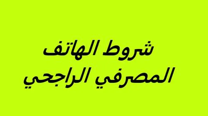 شروط الهاتف المصرفي الراجحي