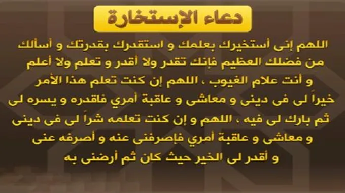 صليت استخارة وحلمت بشخص آخر فما رأي دار الإفتاء في ذلك؟