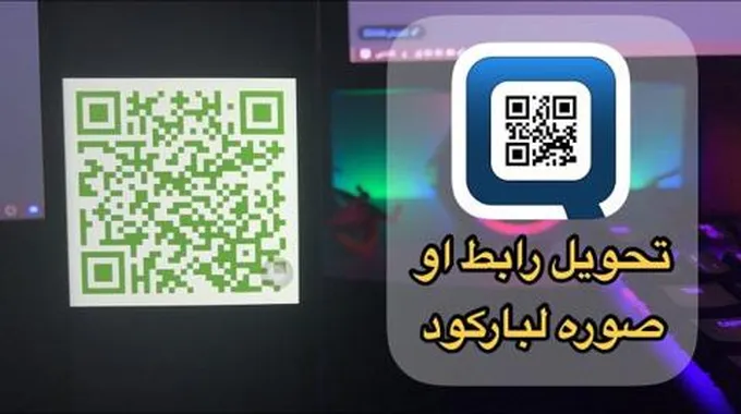 طريقة تحويل رابط الى باركود