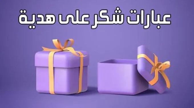 أجمل عبارات شكر على هدية والهدايا المفاجئة