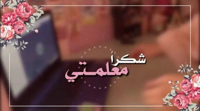 عبارات شكر لمعلمة الروضة مميزة وجديدة 1445