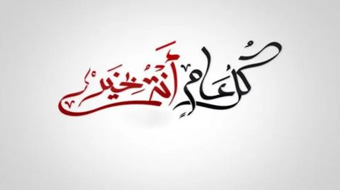 عبارات كل عام وانتم بخير مزخرفة للنسخ