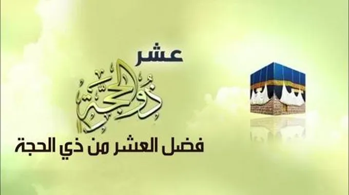 فضل العشر من ذي الحجة لغير الحاج 2023