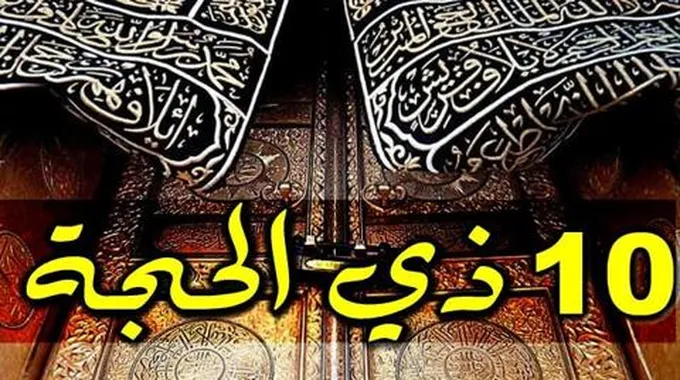 كم يوم نصوم في شهر ذو الحجة 1444