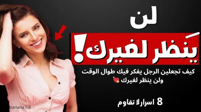 كيف تجعلين الرجل يفكر فيكِ دائمًا