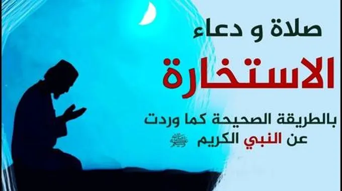 كيفية صلاة الاستخارة ودعائها بالخطوات بالتفصيل ؟