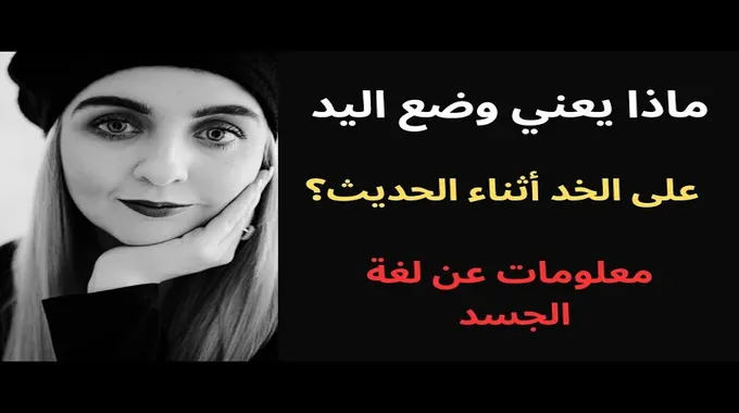 لغة الجسد: أسرار وضع اليد على الخصر