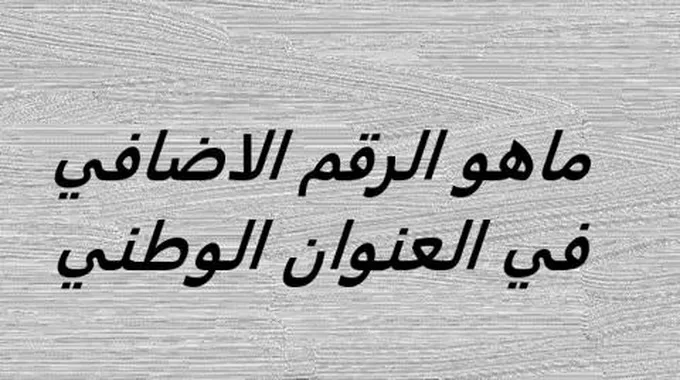 ماهو الرقم الاضافي في العنوان الوطني