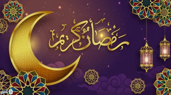 متى موعد اجازة رمضان 1445 في السعودية للطلاب والموظفين