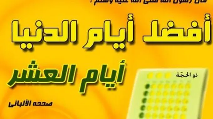 هل خير ايام الدنيا عشر ذي الحجة حكم الصيام في شهر ذي الحجة